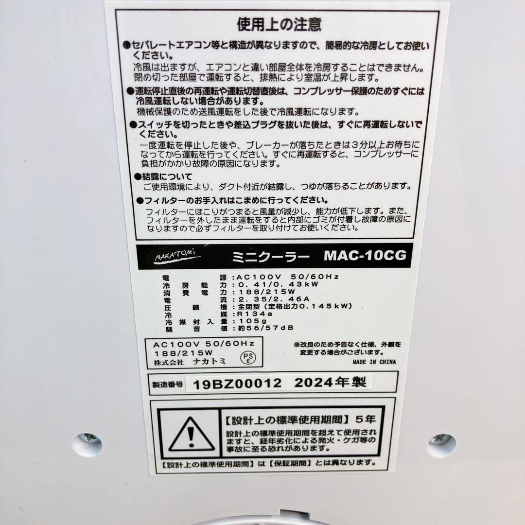 専用　【2024年製】NAKATOMI MAC-10CG ミニクーラー