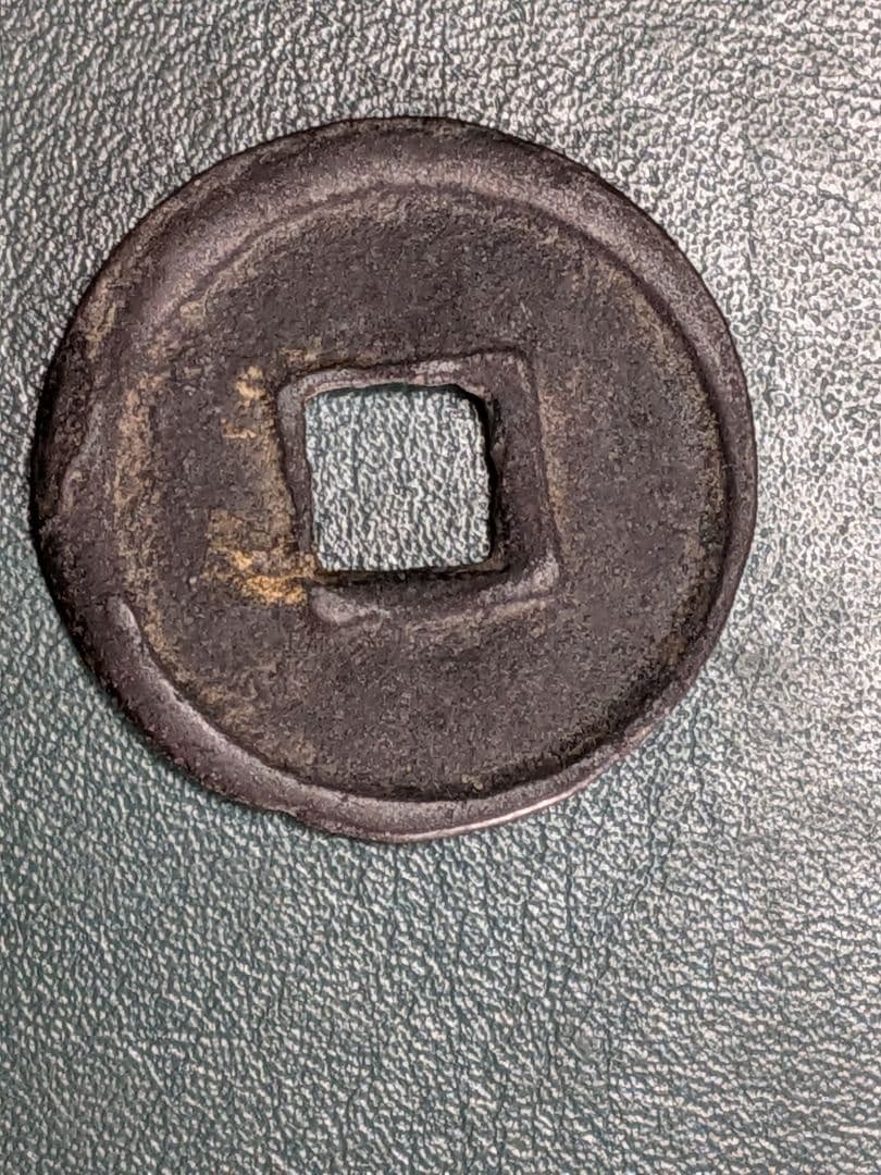 タ*ン様 【オークション】神功開宝【初品】