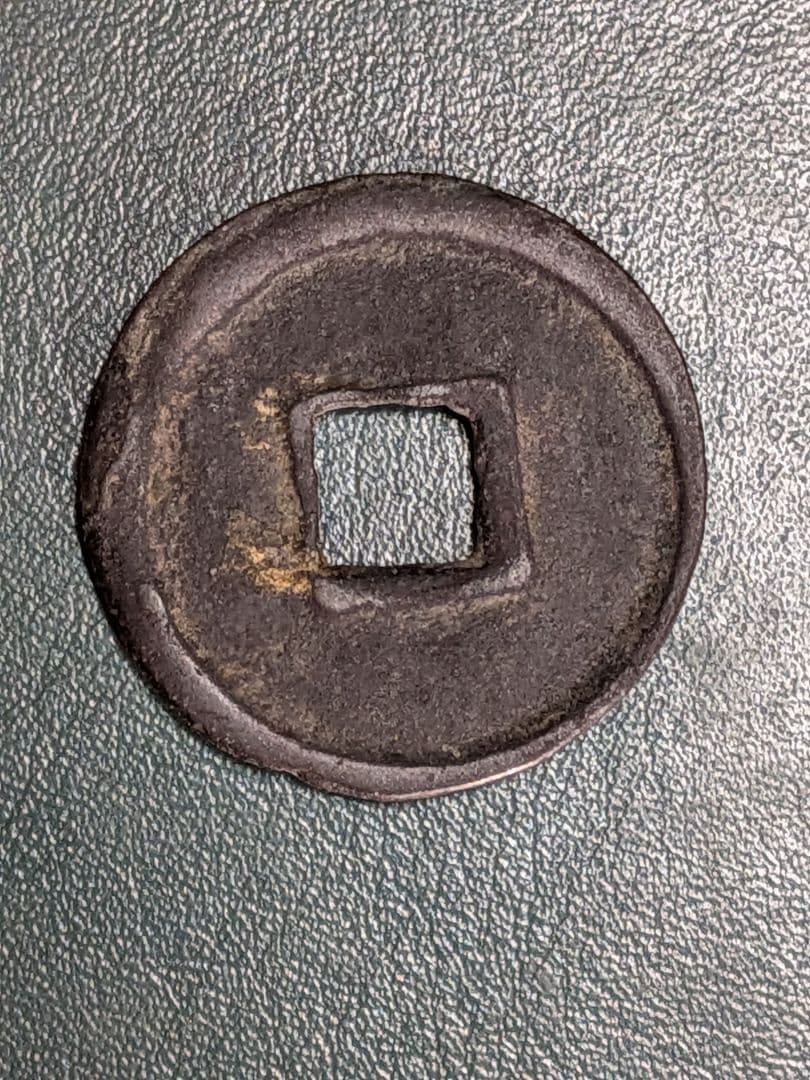 タ*ン様 【オークション】神功開宝【初品】