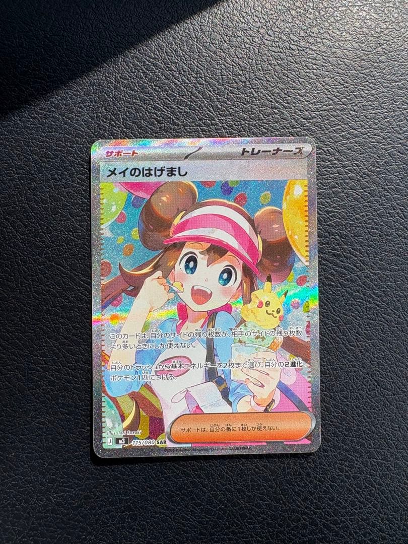 ポケモンカード　メイのはげましSAR