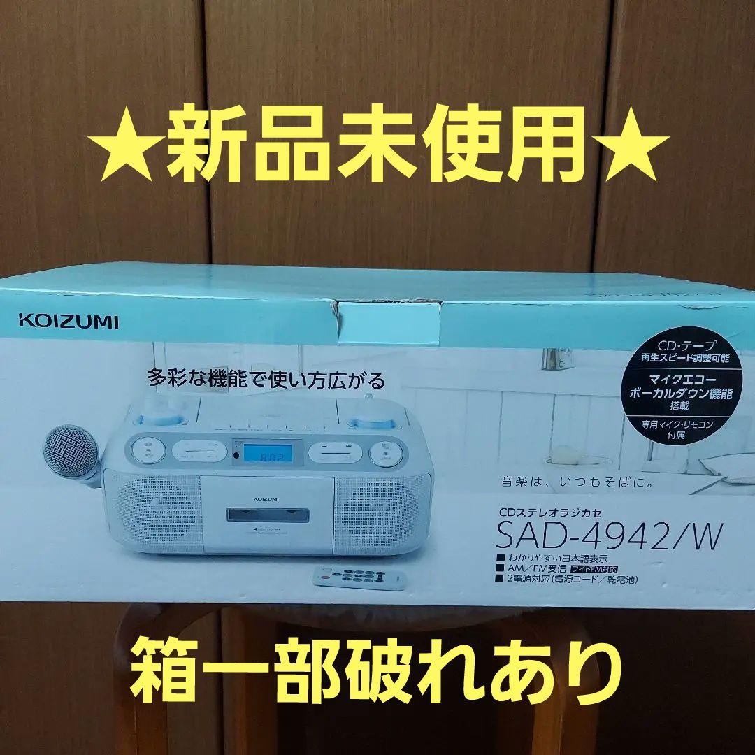 ★お値下げ新品未使用　KOIZUMI SAD-4942/W