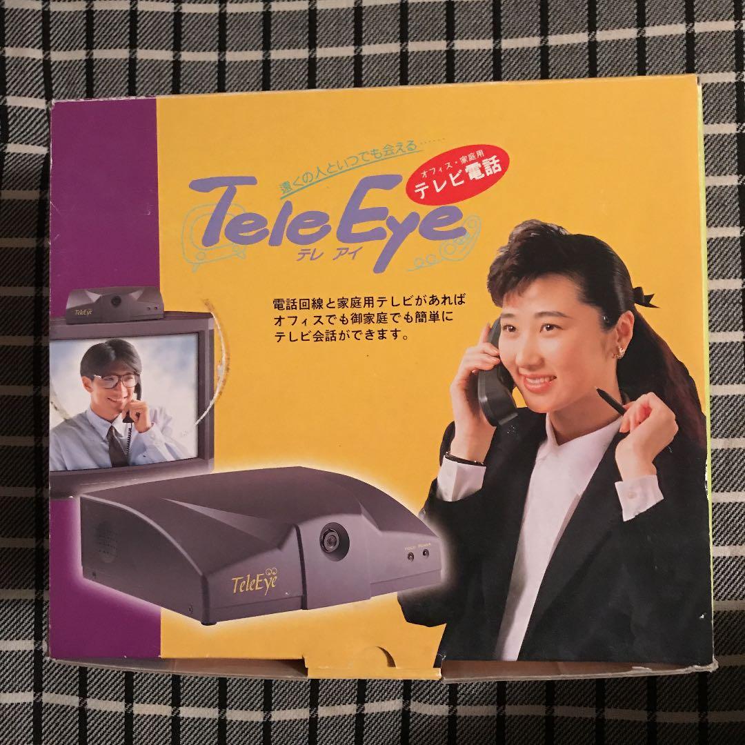 元祖リモート・テレビ電話・TeIe Eye・テレアイ・レトロ・マニア・未使用品