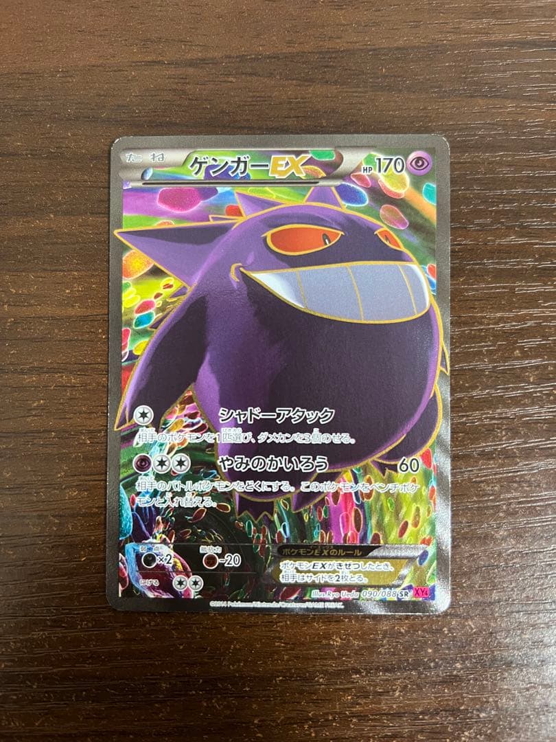 【期間限定/高騰中】ゲンガーEX SR XY4 ファントムゲート 090/088