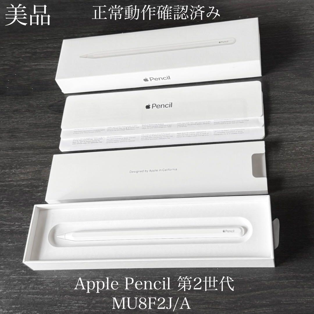 美品　付属品有り　Apple Pencil 第2世代 MU8F2J/A