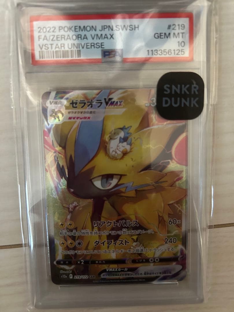 ゼラオラ VMAX SAR 219/172 PSA10