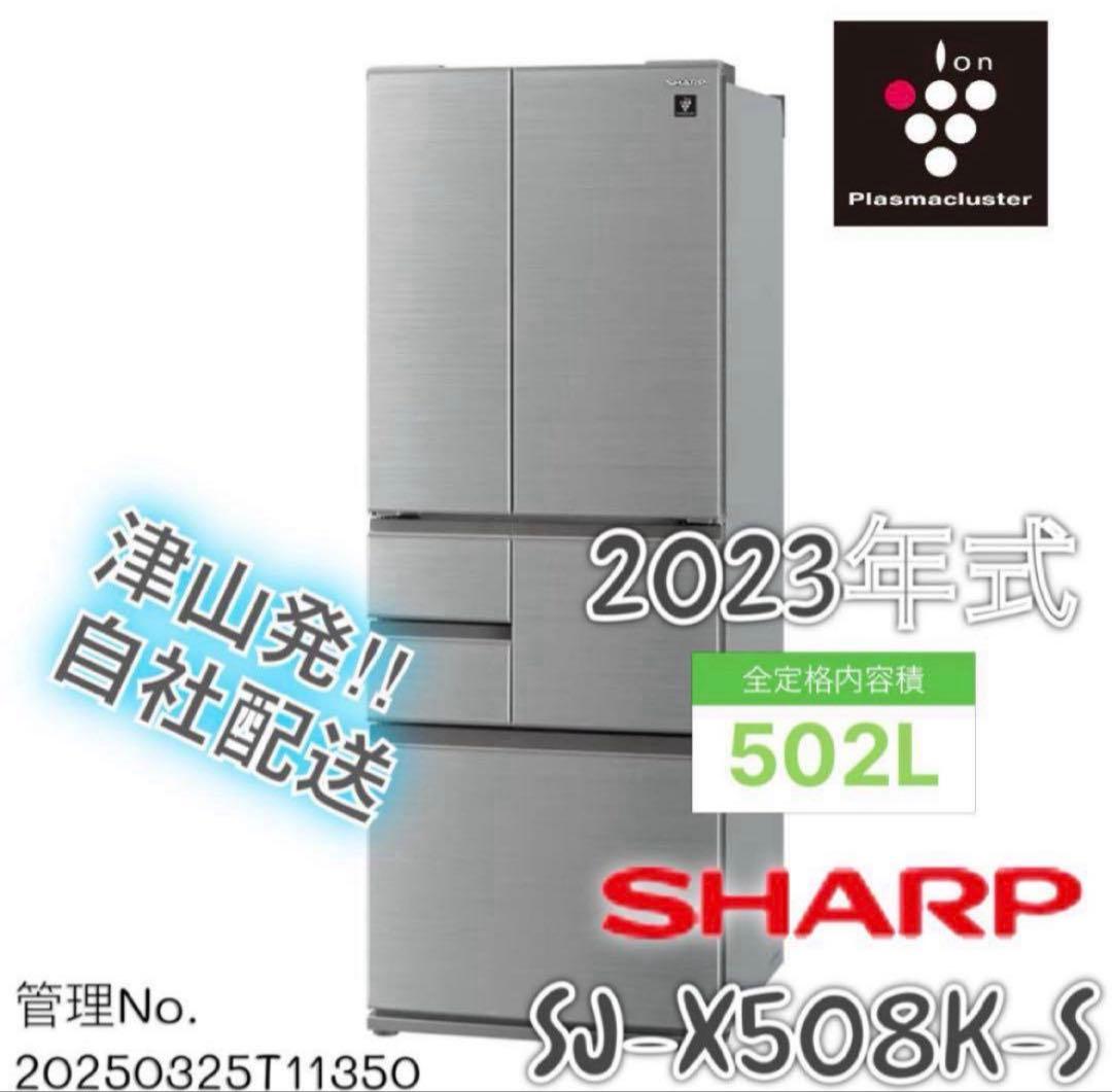【高年式】2023年式 502L シャープ 冷蔵庫 SJ-X508K-S