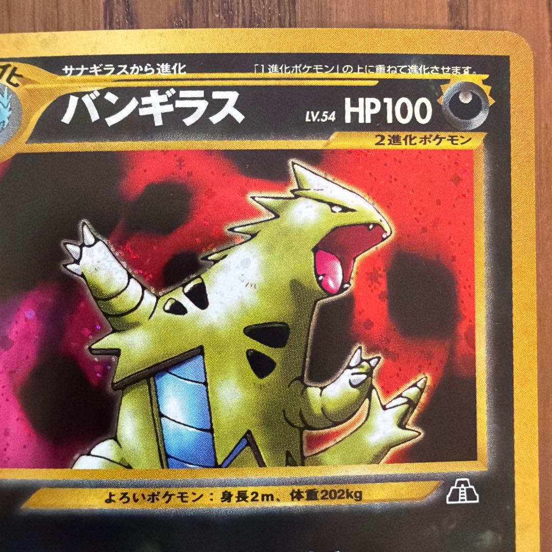 【旧裏】バンギラス neo第2弾 遺跡をこえて