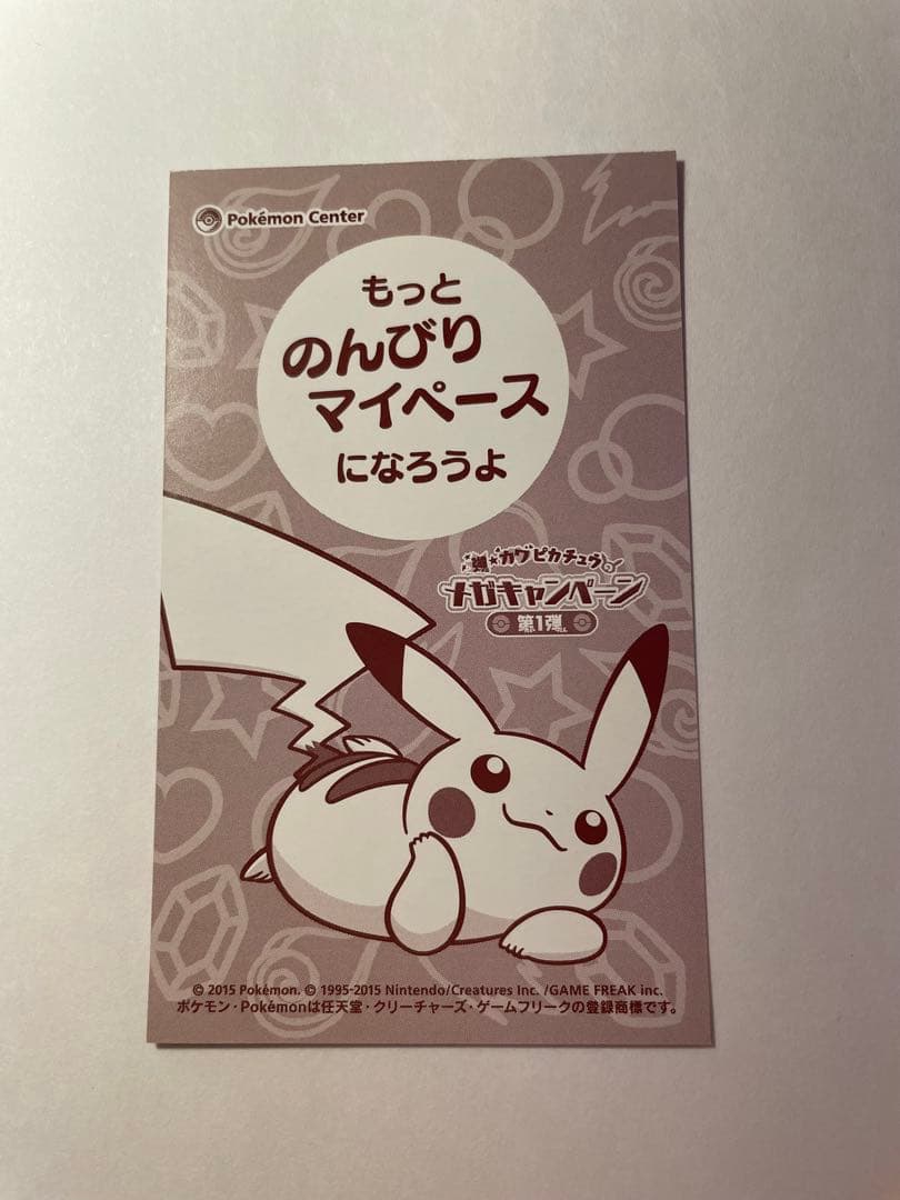 メガヤドランのポンチョを着たピカチュウ 名刺カード メガキャンペーン