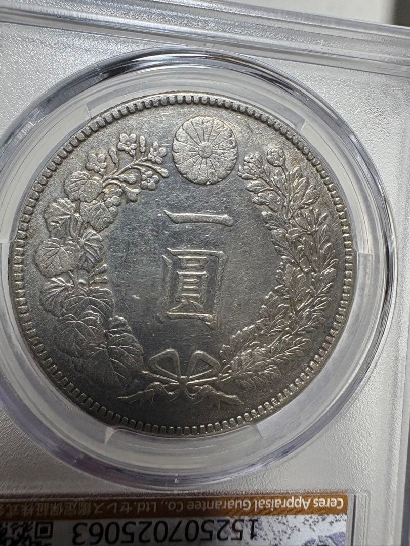 s*e様 CAG鑑定済　明治45年銘　一圓銀貨　本物保証　AU判定　準未使用