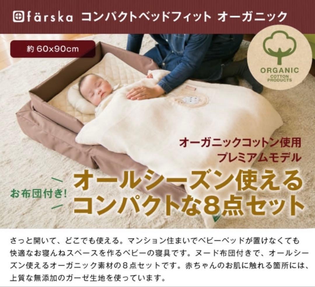 ファルスカ farska コンパクトベッド オーガニック モカ ブラウン 新生児