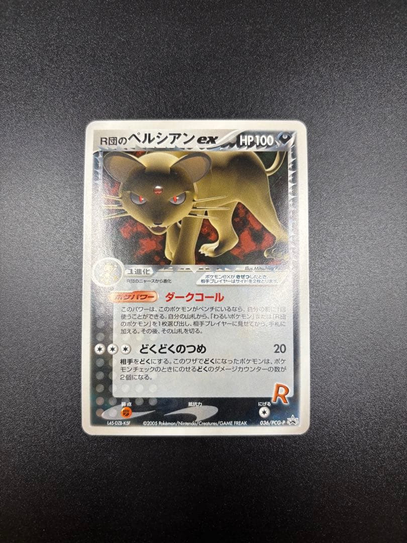 R団のペルシアンex