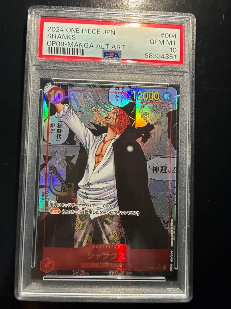 シャンクス コミパラ psa10 新たなる皇帝