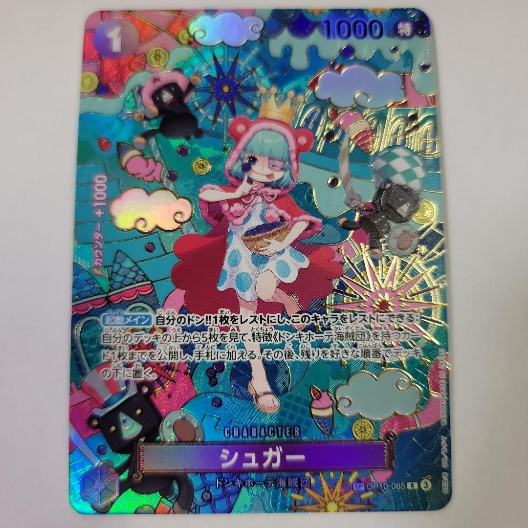 シュガー OP10-065