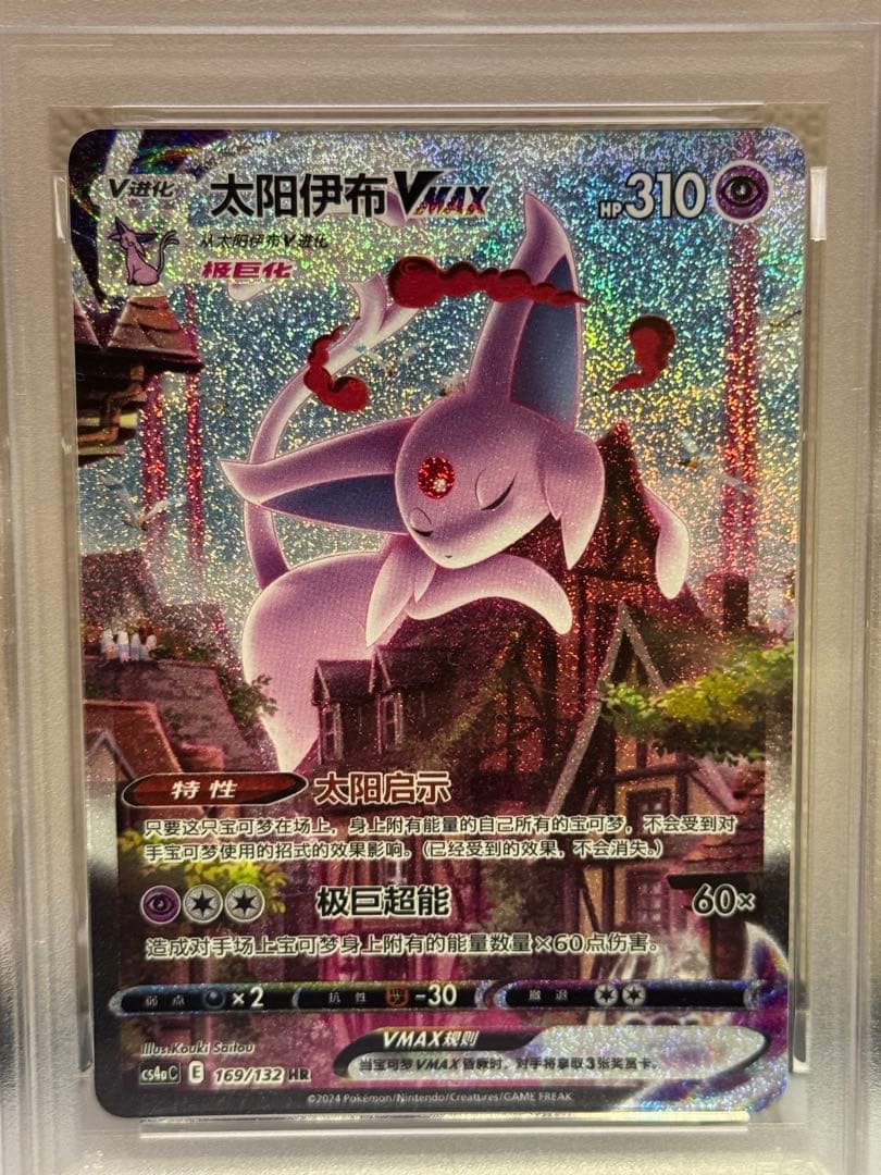 PSA9 エーフィVMAX HR 中国語