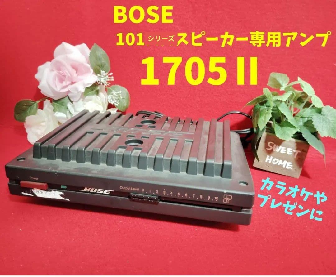 BOSEパワーアンプ 1705II (BOSE101MMスピーカー専用アンプ)