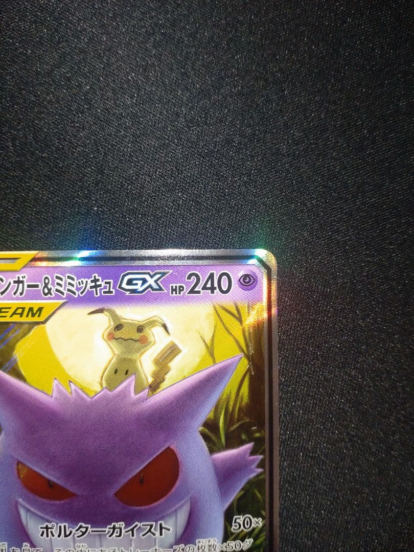 ゲンガー＆ミミッキュGX RR SM9 タッグボルト 038/095