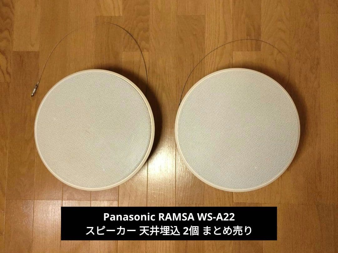 パナソニック RAMSA WS-A12 スピーカーシステム 天井埋込 まとめ売り
