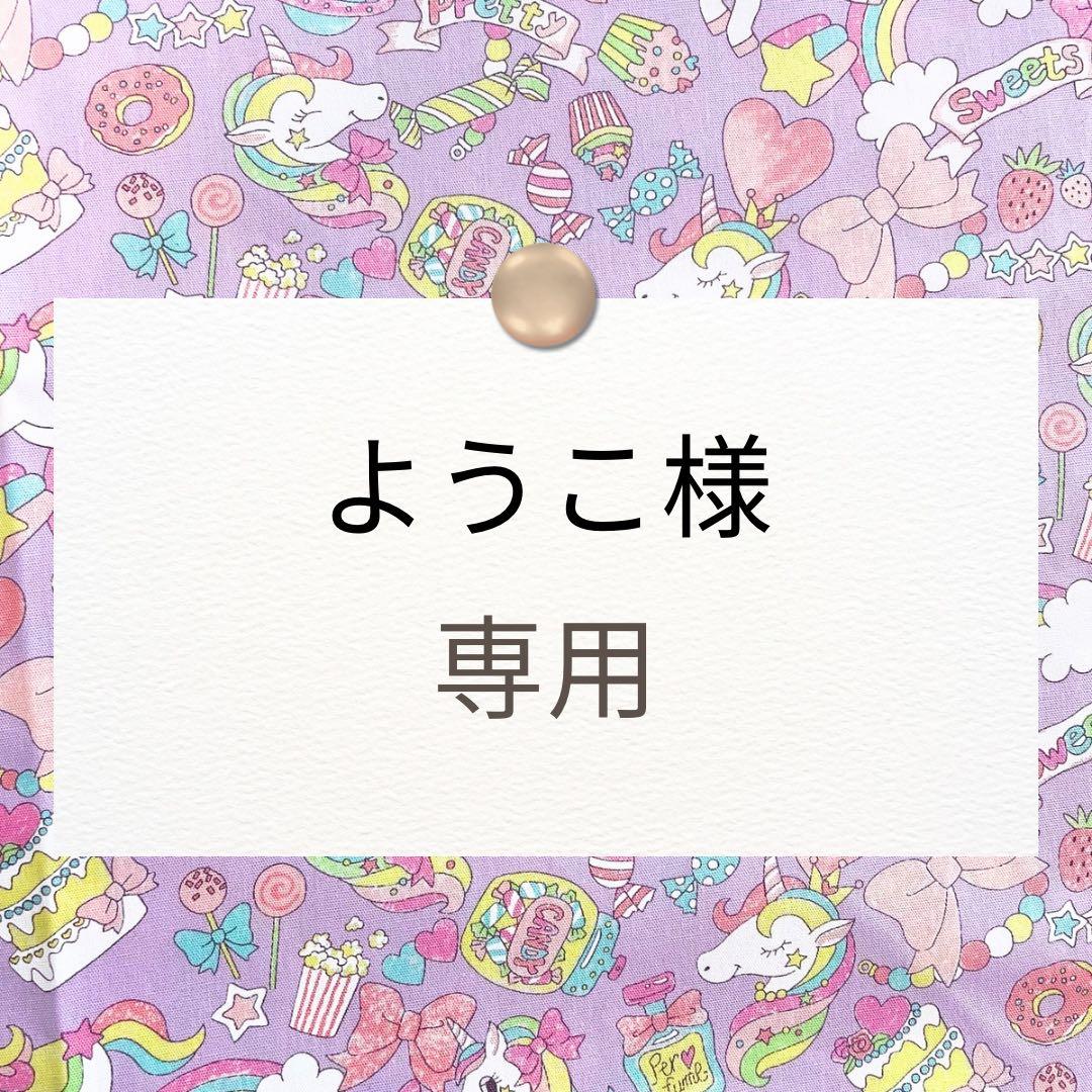 ようこ【図書バッグ/道具袋/体操着袋】入園入学グッズハンドメイドオーダー