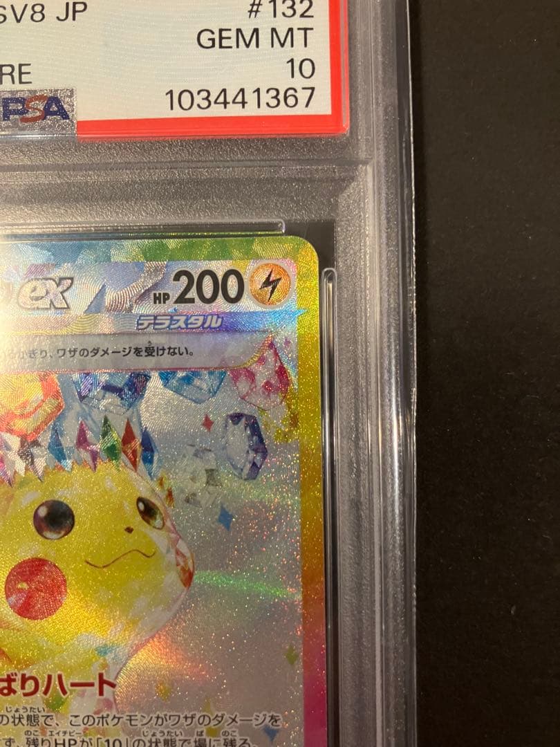 チ*ラ様 ピカチュウex SAR SV8 超電ブレイカー 132/106　PSA