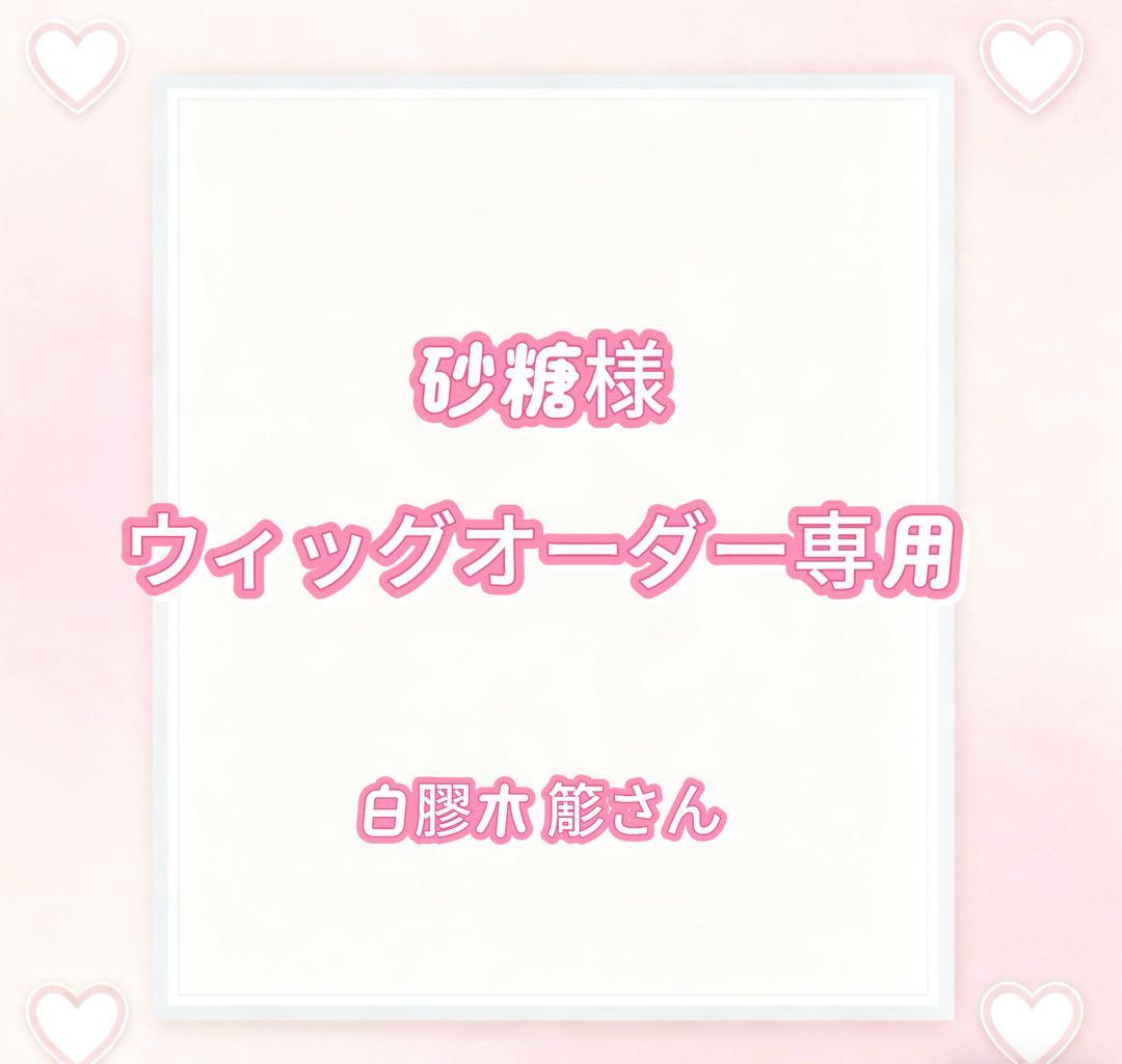 砂糖様ウィッグオーダー専用ページ