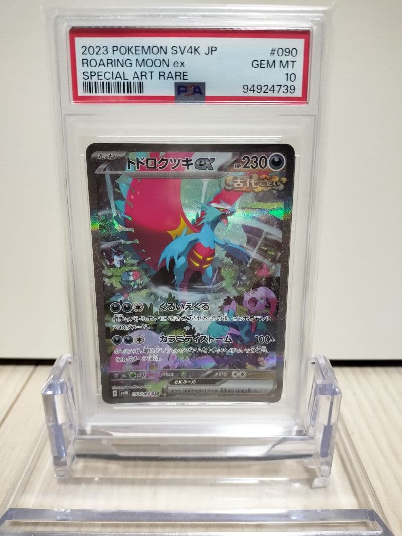 【PSA鑑定】ポケモンカード トドロクツキex SAR　PSA10