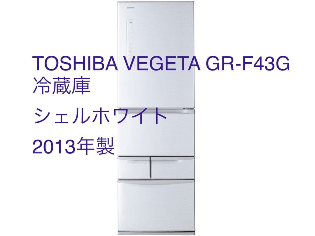 TOSHIBA VEGETA GR-F43G 冷蔵庫 シェルホワイト 2013年