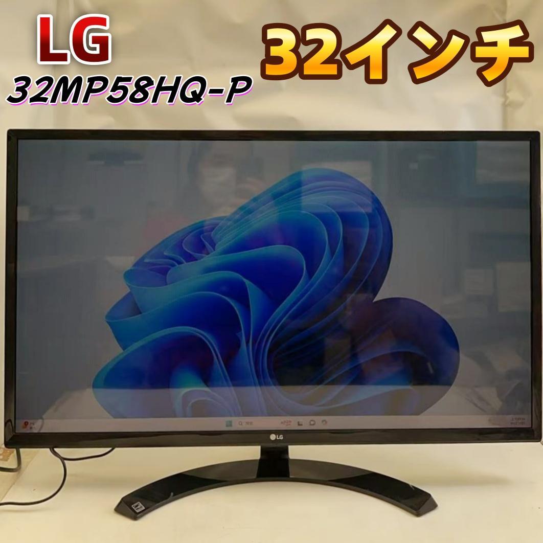 LG 32MP58HQ-P IPS液晶 32インチ