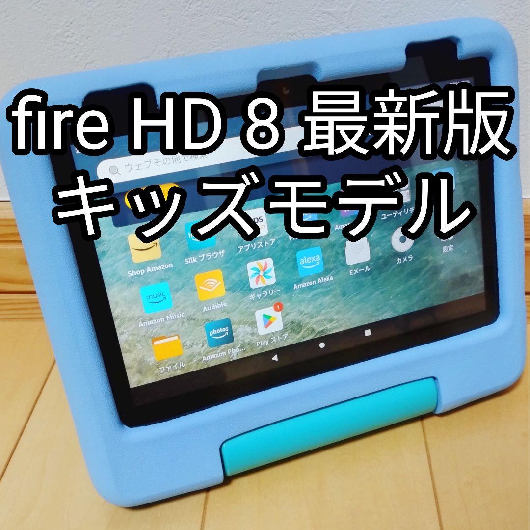 良品 Fire HD 8 キッズモデル ブルー 最新第12世代 32GB