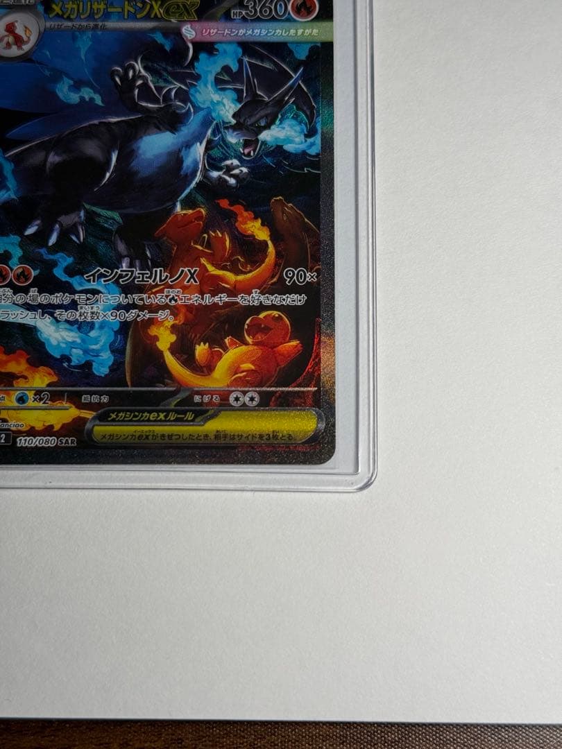 ポケモンカード　メガリザードンX ex SAR 110/080 インフェルノX