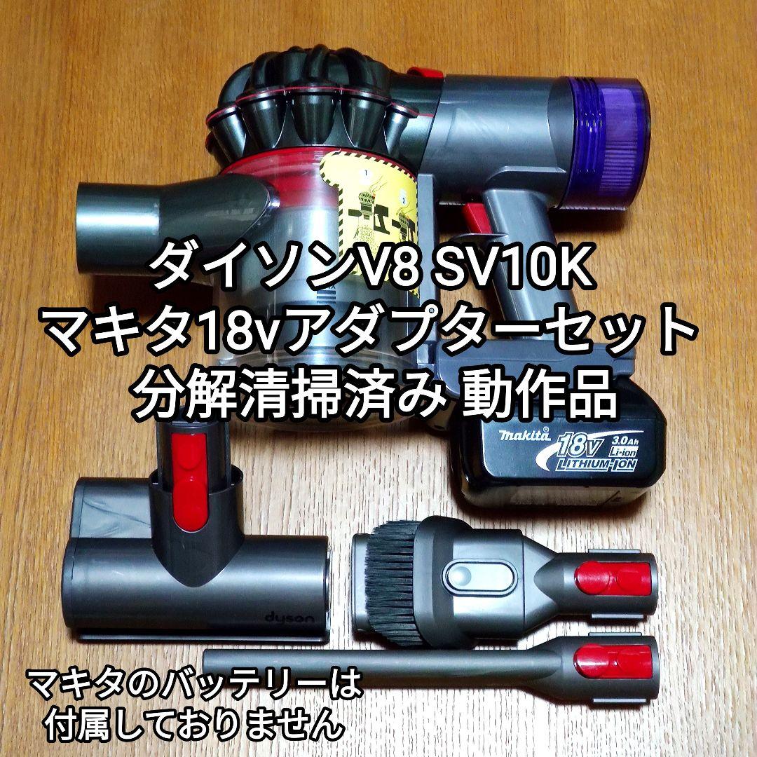 ダイソンV8 SV10K ＋マキタ18vアダプターセット 分解清掃済み 動作品