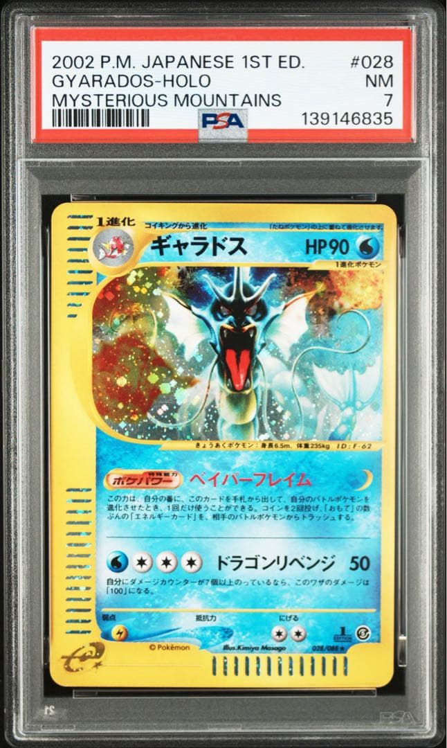 【PSA7】ギャラドス 028/088 カードe ホロ 神秘なる山