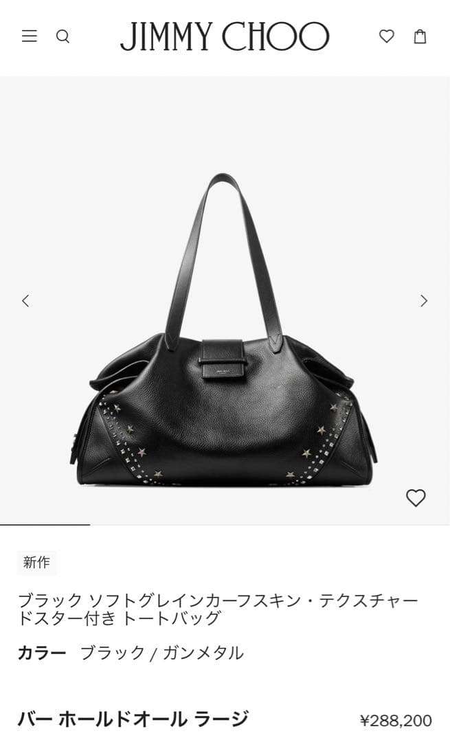 専用品JIMMY CHOO バー ホールドオール ラージ 現行品トートバッグ