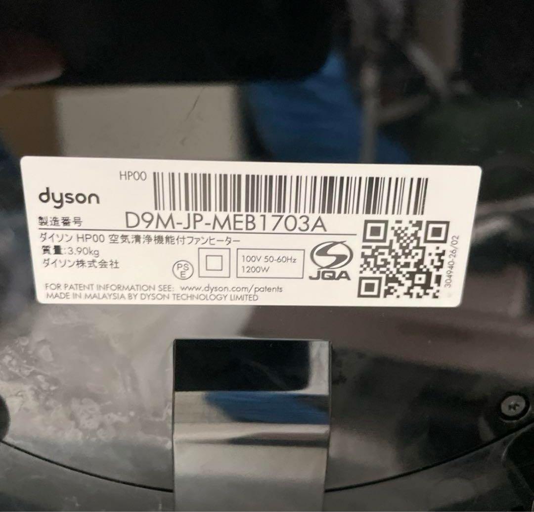 ダイソン HP00 Dyson hot＆cool 空気清浄機付ファンヒーター