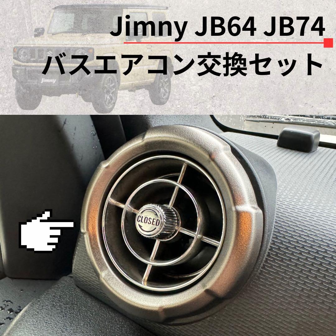 【美品】観光バスエアコン吹き出し口　新型ジムニー取付交換セット 4432512