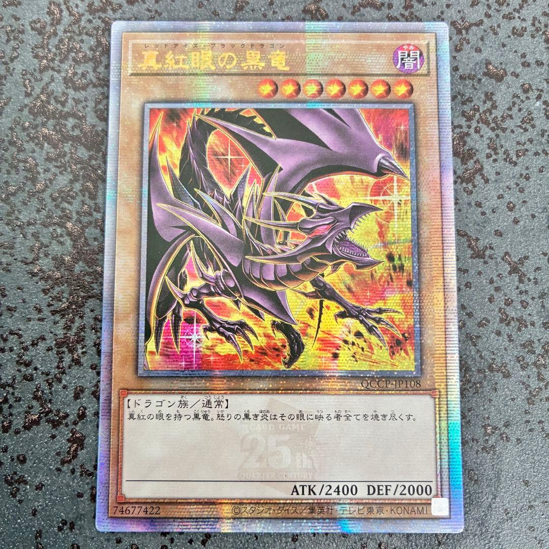 レッドアイズブラックドラゴン25th 絵違い