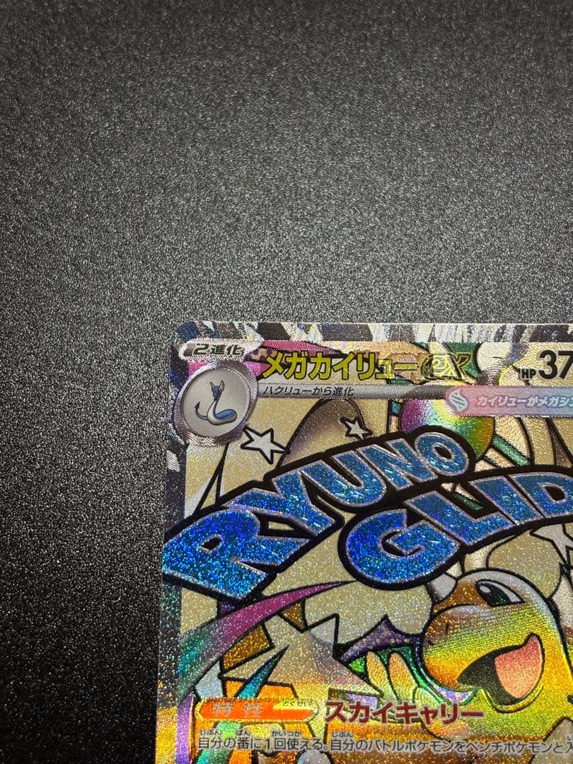 【中国語エラー】メガカイリューex MA