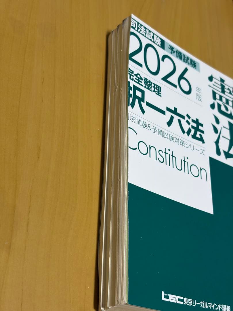 【裁断済み】2026年版 完全整理 択一六法
