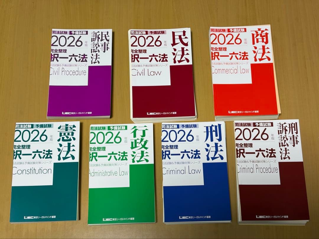【裁断済み】2026年版 完全整理 択一六法