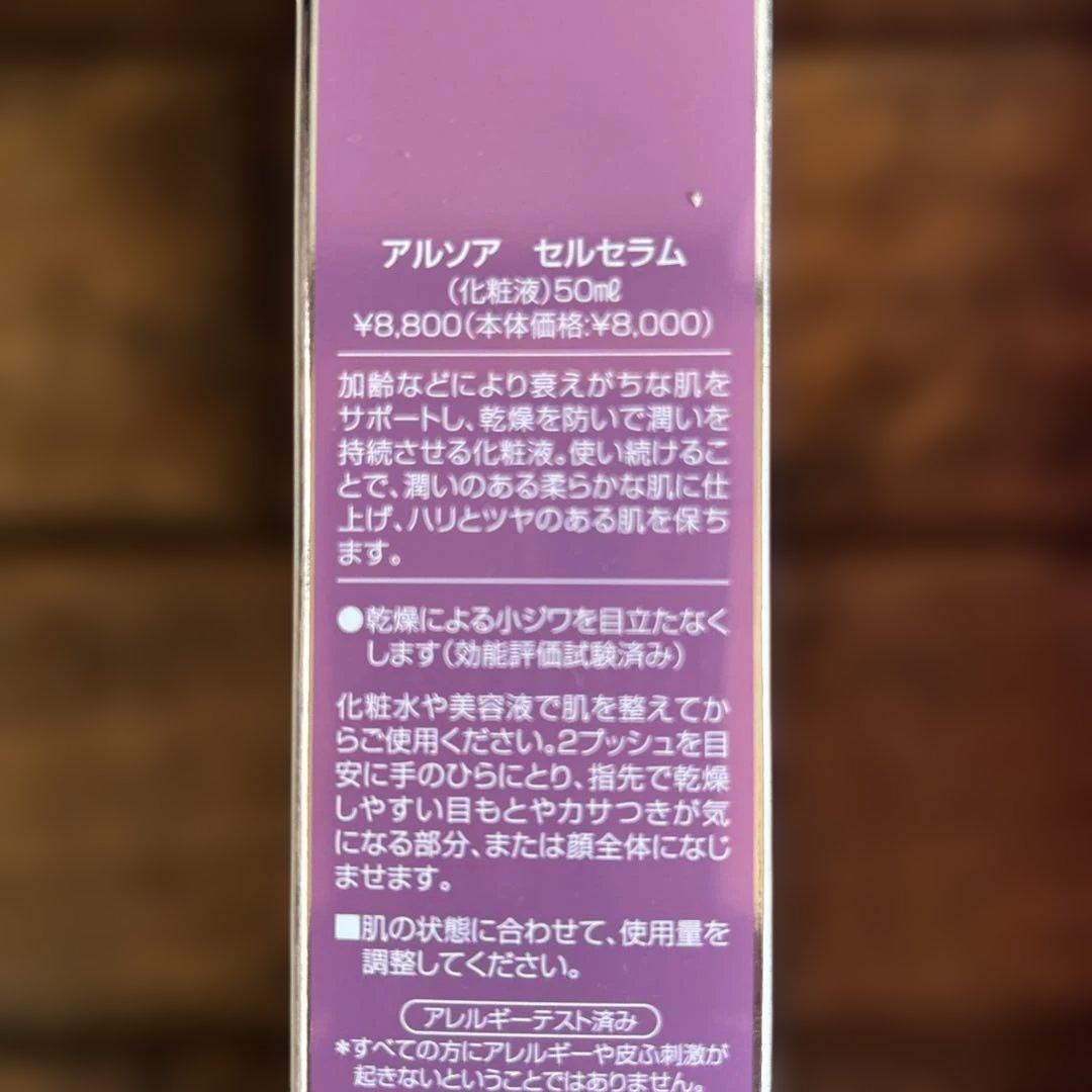 ARSOA セルセラム 50ml 2本