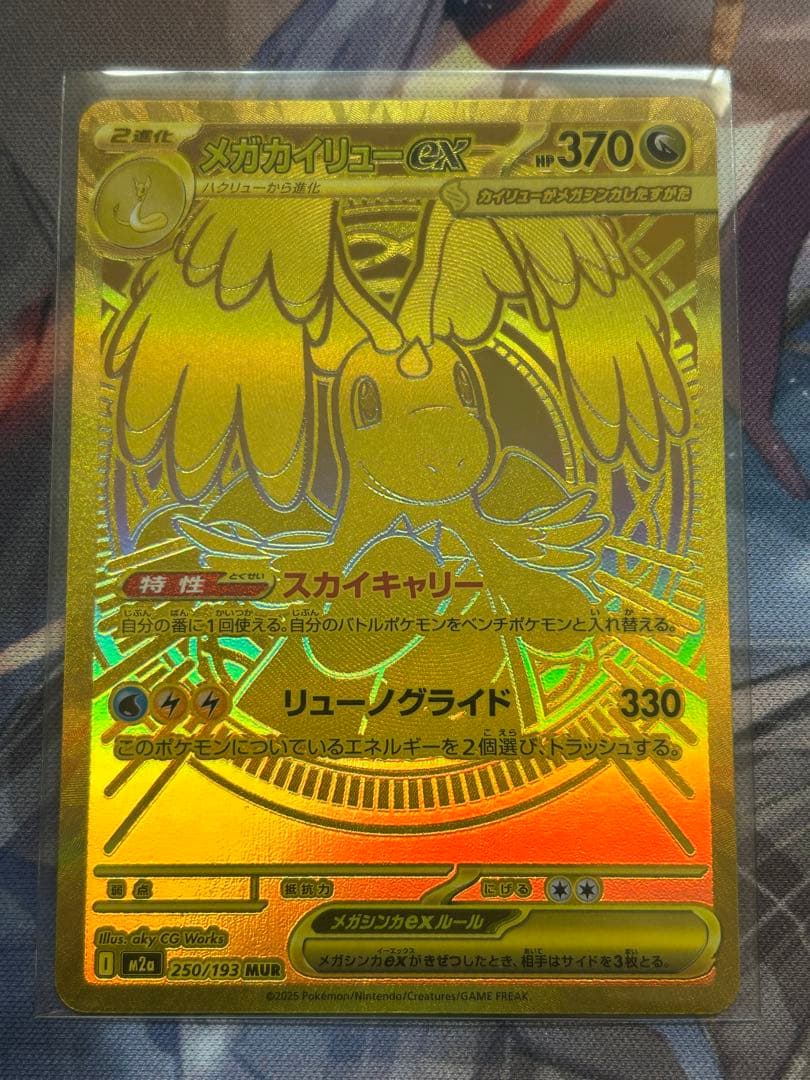 ポケモンカード　メガカイリューex MUR メガドリームex