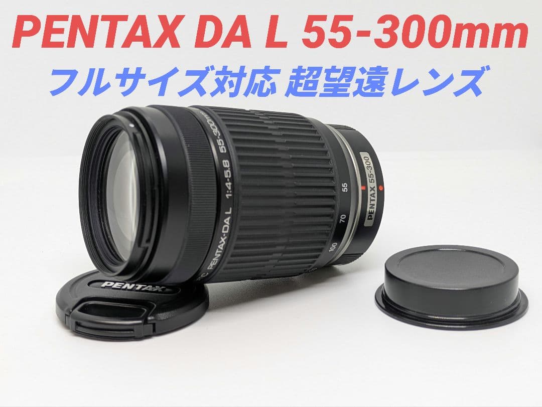 11月4日限定特価【超望遠レンズ】PENTAX DA L 55-300mm