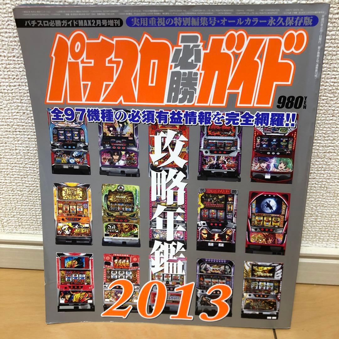 パチスロ必勝ガイド攻略年鑑 2013-2022 セット