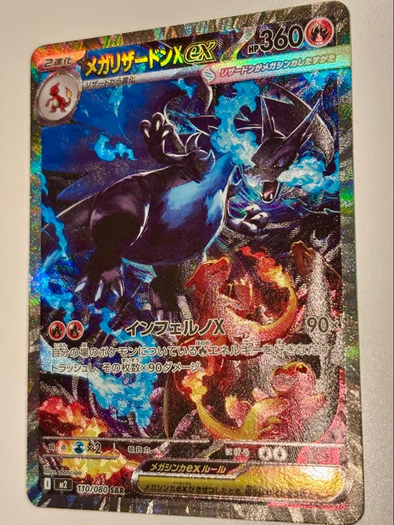 【美品】 メガリザードンX ex SAR