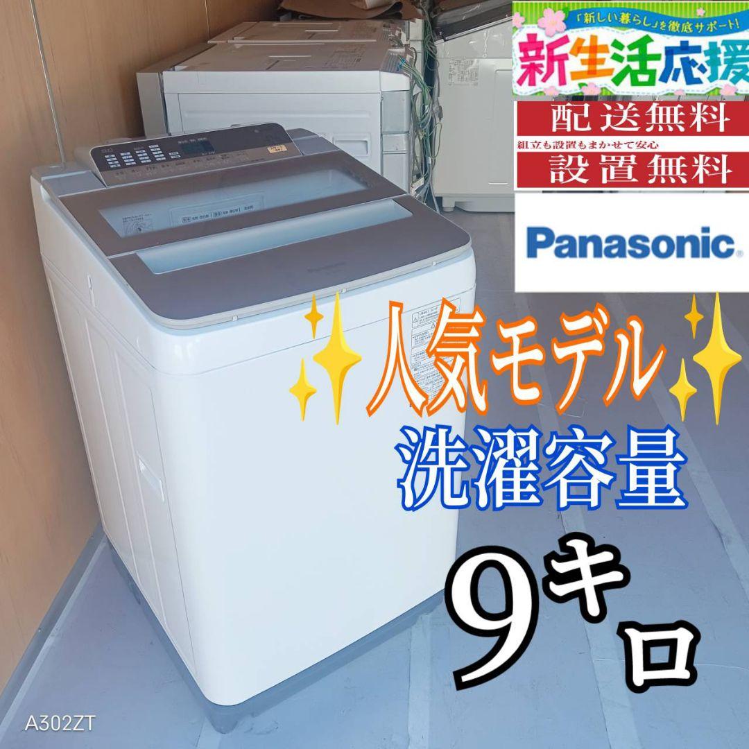 E122 送料設置無料　Panasonic　人気モデルモデル洗濯機　洗濯容量9㌔