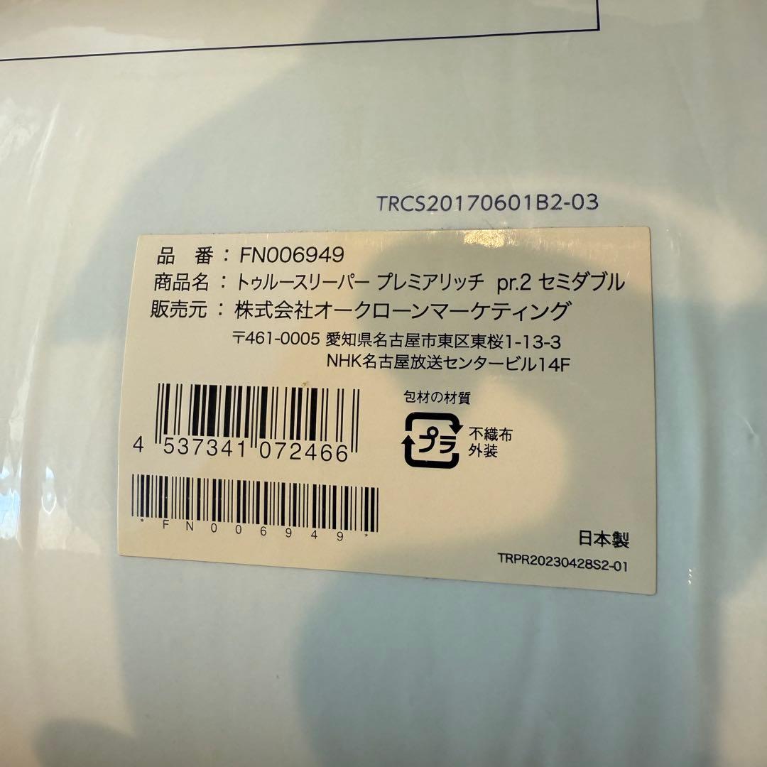 【購入者決定】トゥルースリーパー プレミアムリッチｐr2　セミダブル　特別セット