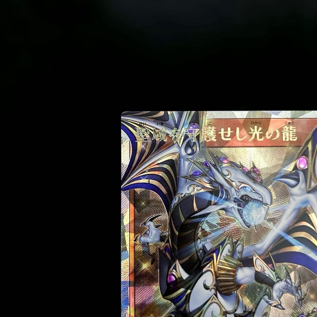 ⚠️かなり際どい5つ目⚠️ 遊戯王　聖域を守護せし光の龍　オーバーラッシュレア　1枚