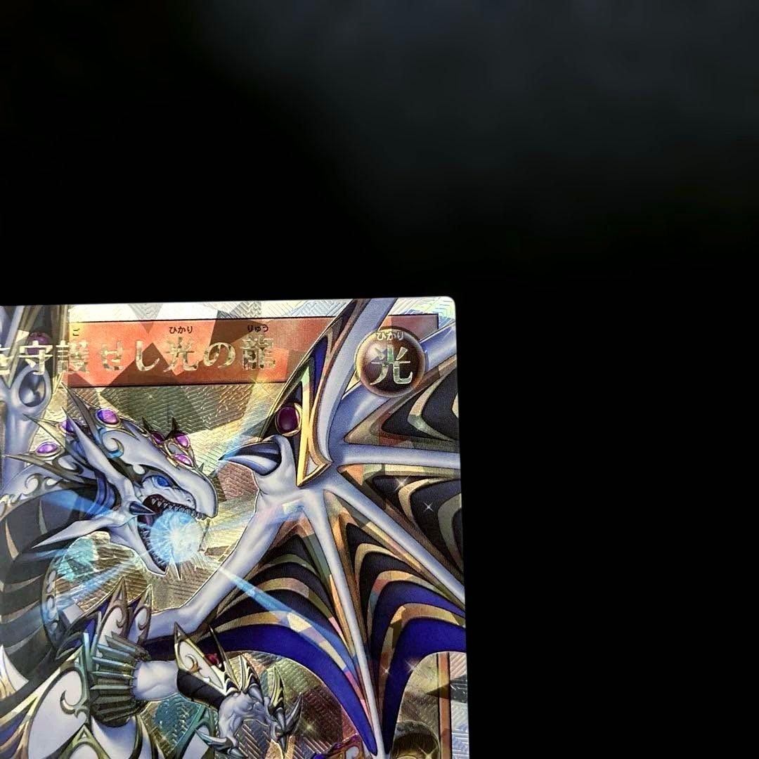 ⚠️かなり際どい5つ目⚠️ 遊戯王　聖域を守護せし光の龍　オーバーラッシュレア　1枚
