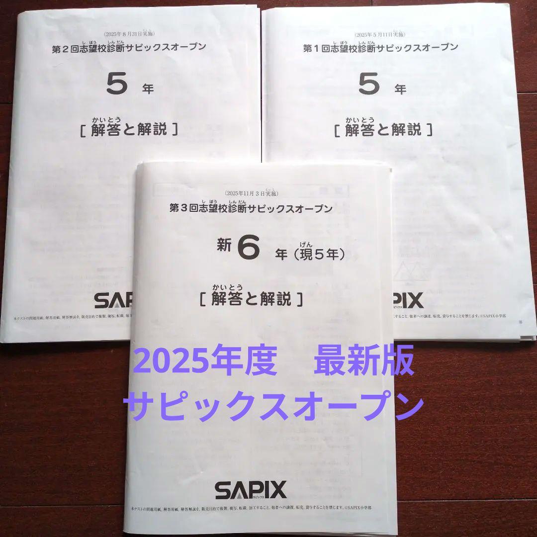 2025年度 サピックスオープン　小5　３回分　模試　SAPIX　サピオ