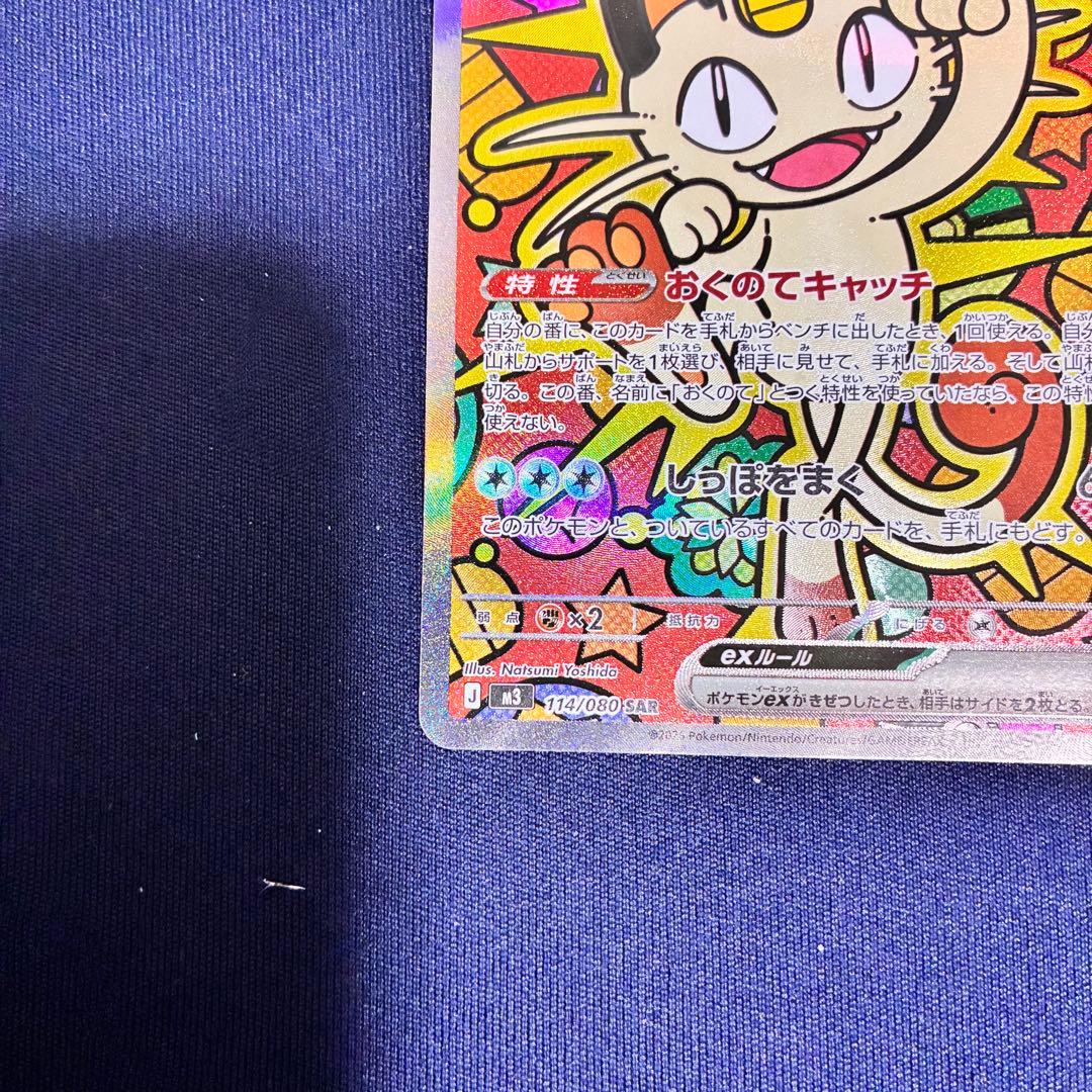 ニャース ex SAR 114/080