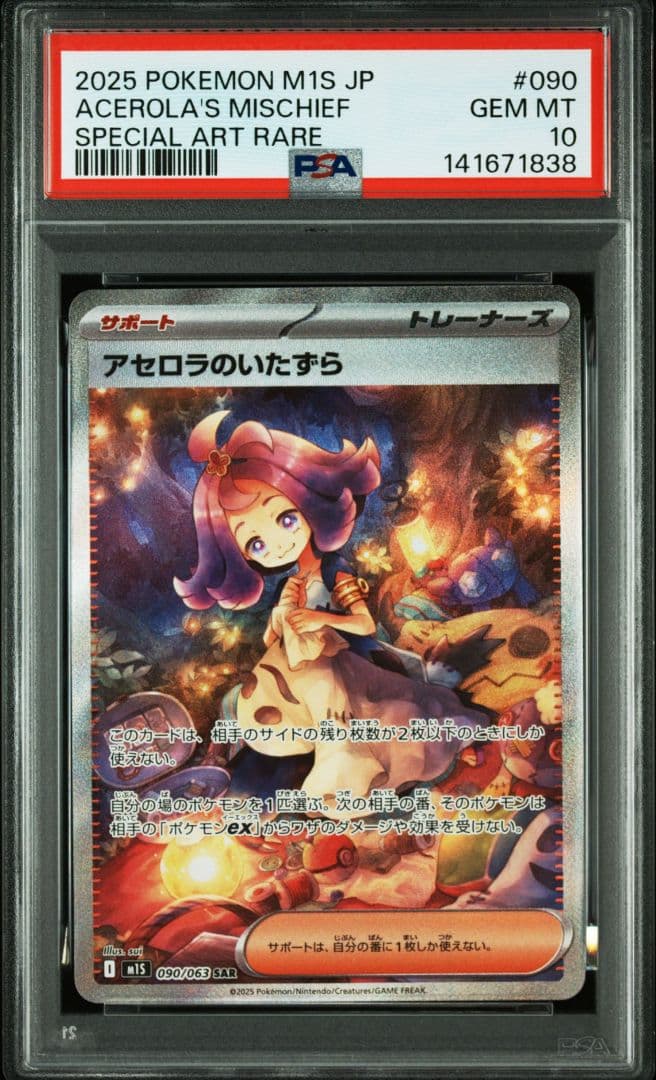 【PSA10】 アセロラのいたずら 090/063 SAR ワンオーナー